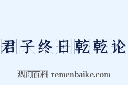 君子终日乾乾论是什么意思的图片